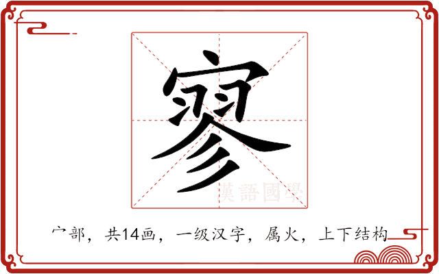 寥 寥