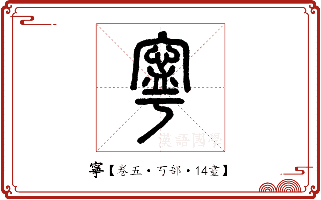 寧 寧