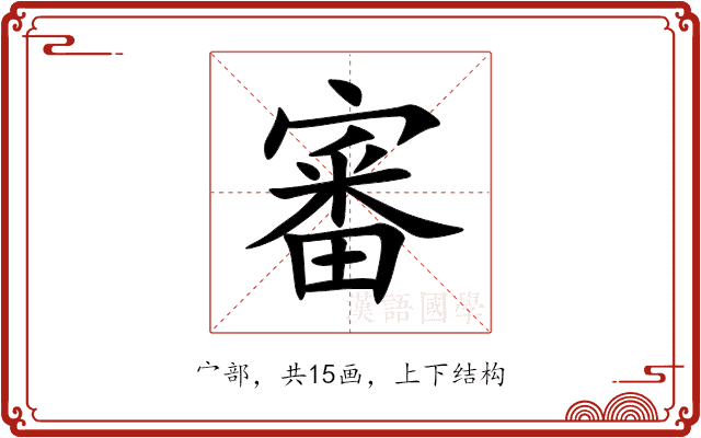 審 審