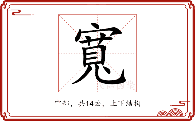 寬 寬