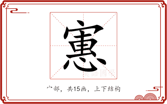 寭 寭