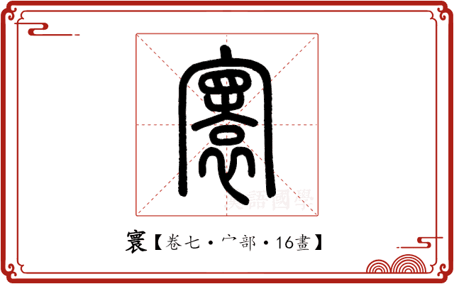 寰 寰