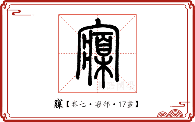 寱 寱