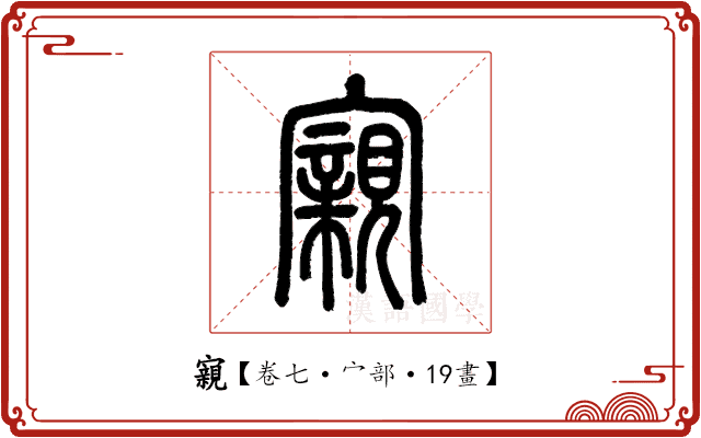 寴 寴