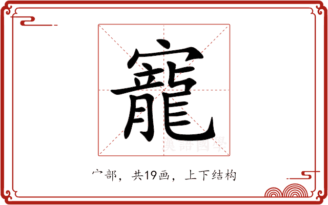 寵 寵
