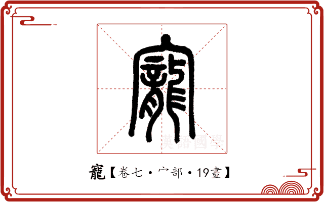 寵 寵