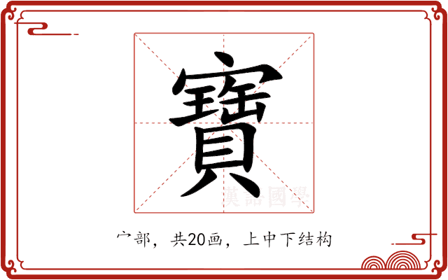 寶 寶