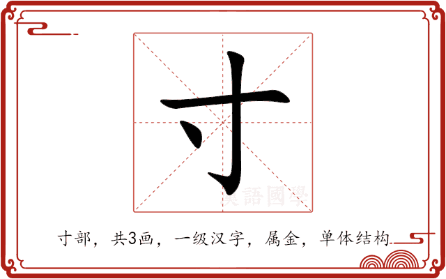 寸 寸