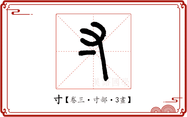 寸 寸