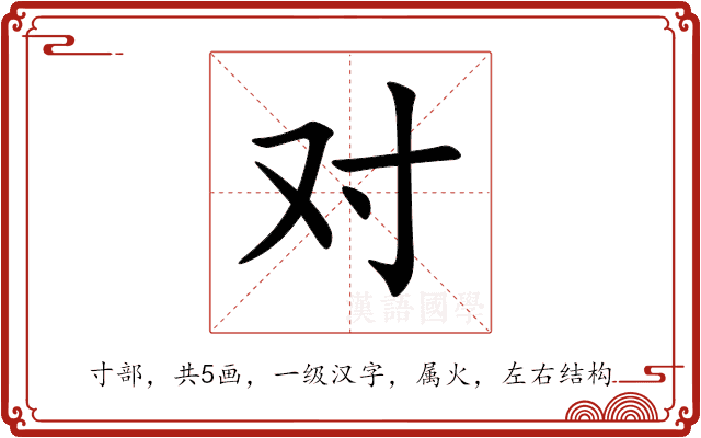 对 对