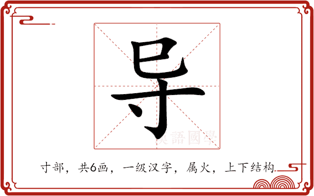 导 导