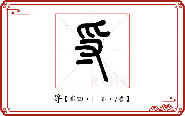 寽 寽