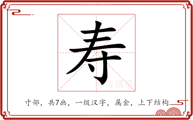 寿 寿