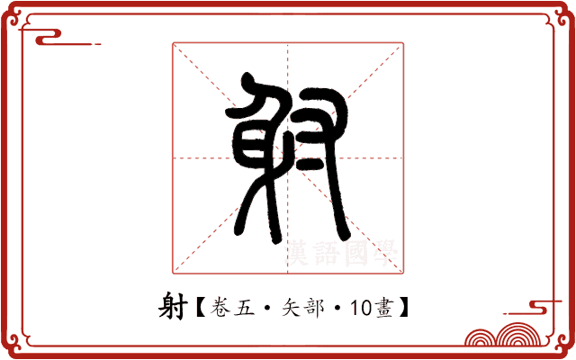 射 射