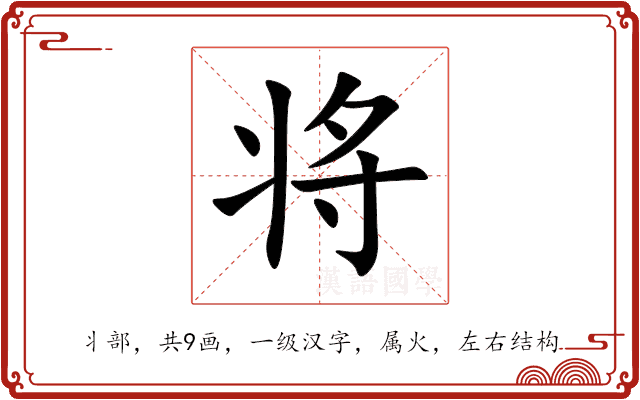 将 将