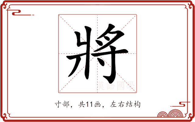 將 將