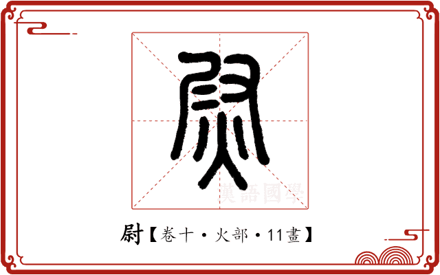 尉 尉