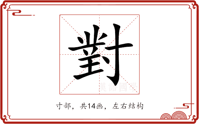 對 對