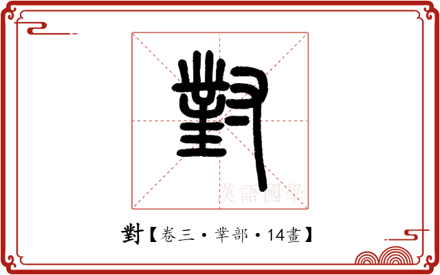 對 對