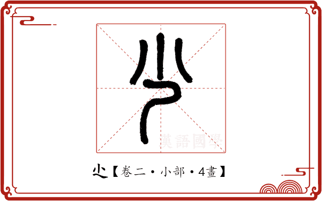 尐 尐