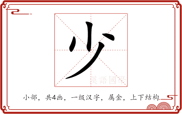 少 少