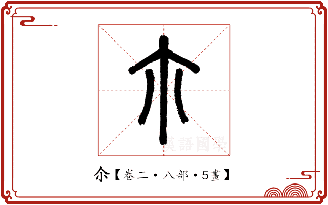 尒 尒