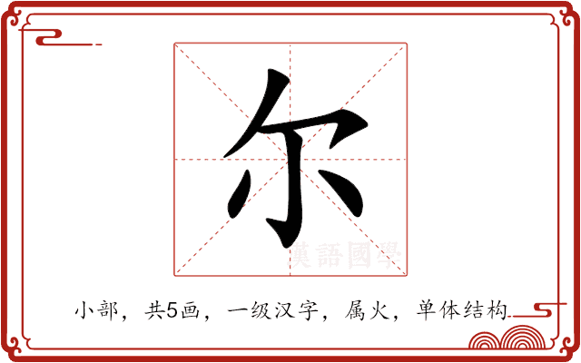 尔 尔
