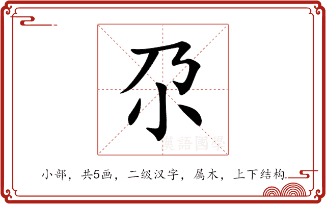 尕 尕