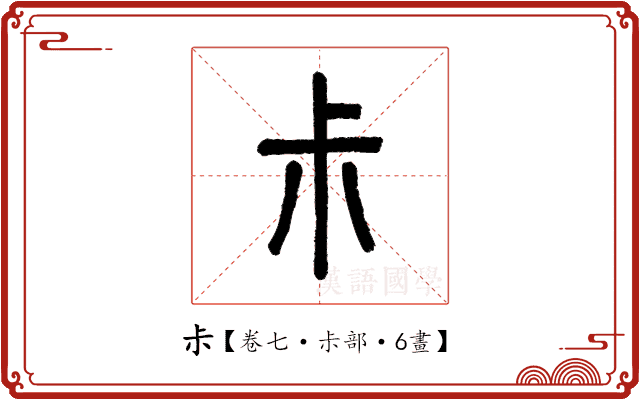 尗 尗