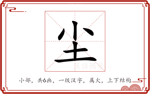 尘 尘