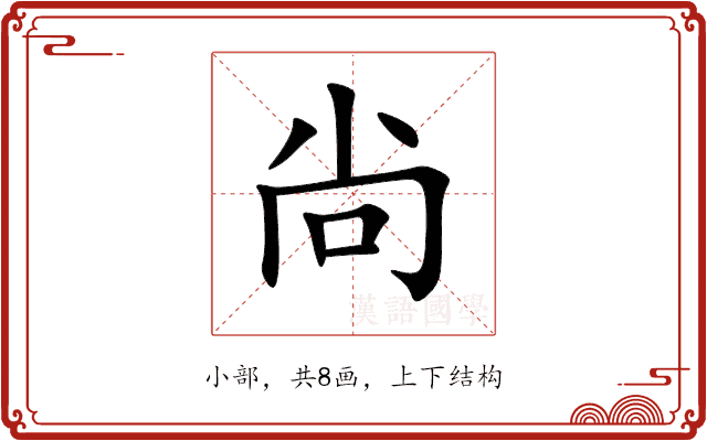 尙 尙