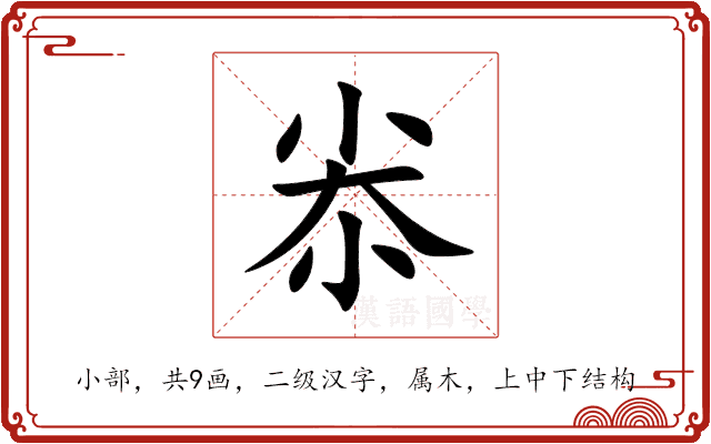 尜 尜