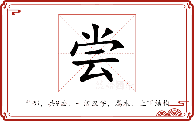 尝 尝