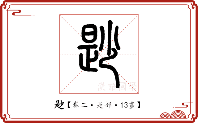 尟 尟