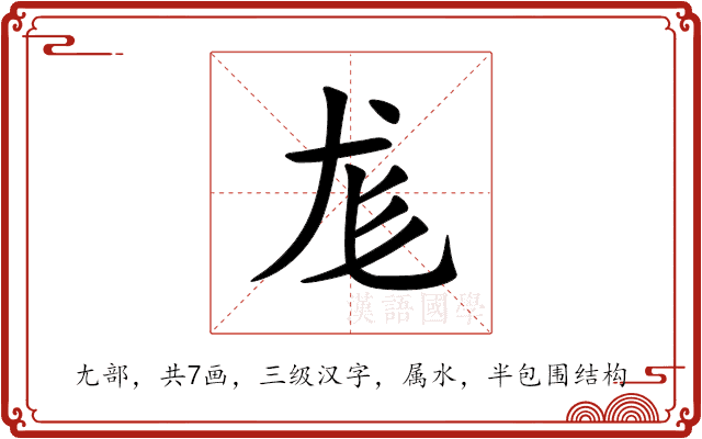尨 尨