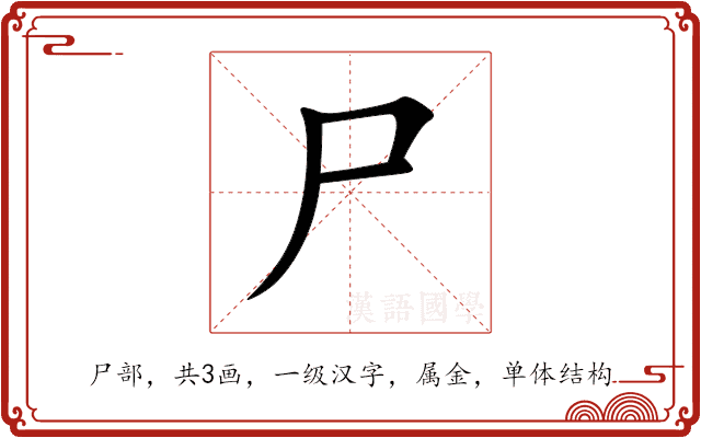 尸 尸