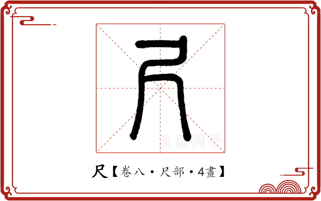 尺 尺