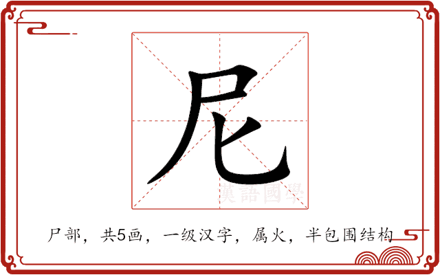 尼 尼