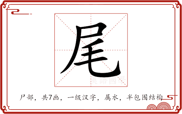 尾 尾