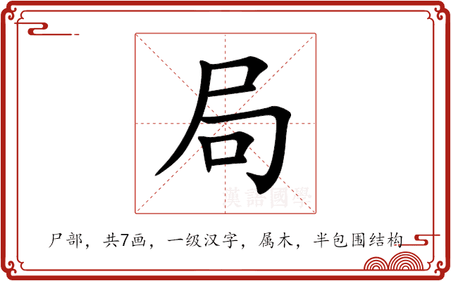 局 局