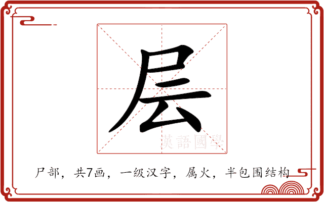 层 层