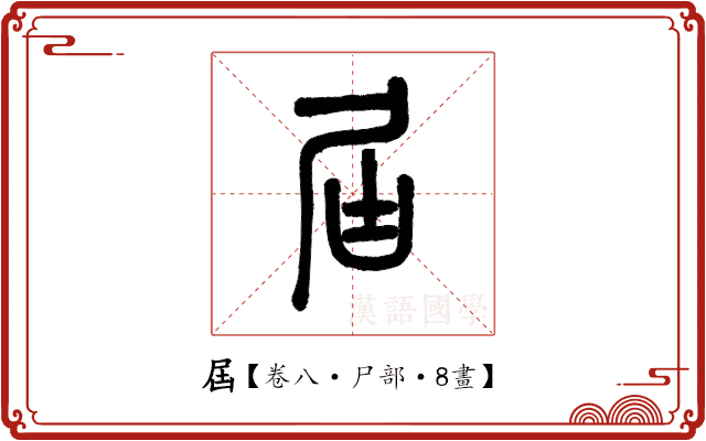 屆 屆