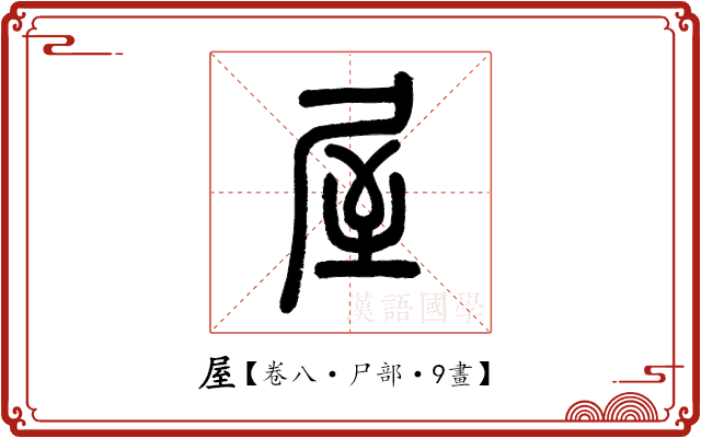 屋 屋