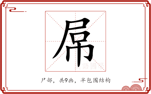 屌 屌