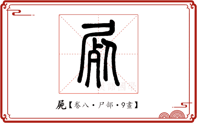 屍 屍