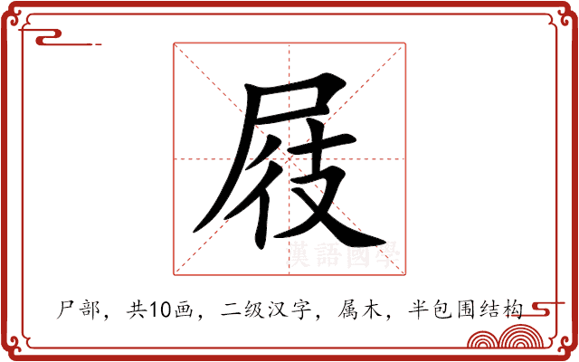 屐 屐
