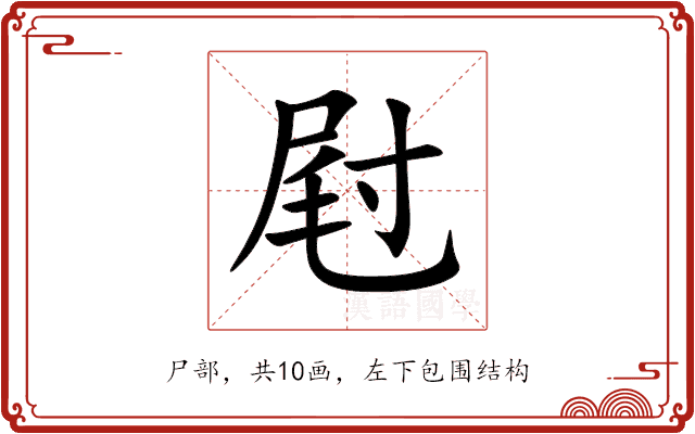屗 屗