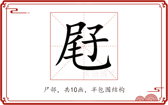 屘 屘