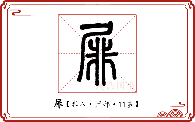 屝 屝