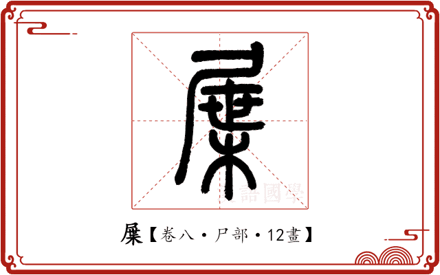 屟 屟